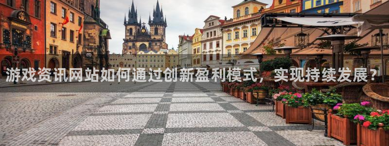 奇亿娱乐注册官方登录app：游戏资讯网站如何通过创新盈利模式