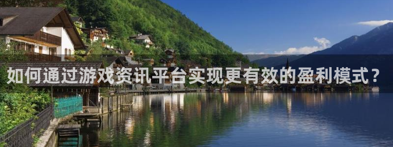 奇亿娱乐2登录：如何通过游戏资讯平台实现更有效的盈利模式？