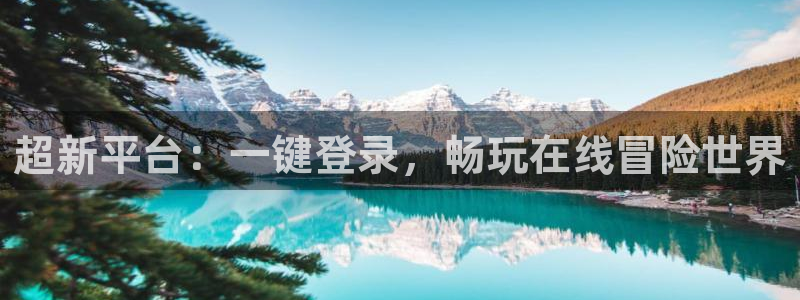 奇亿娱乐咨询：超新平台：一键登录，畅玩在线冒险世界