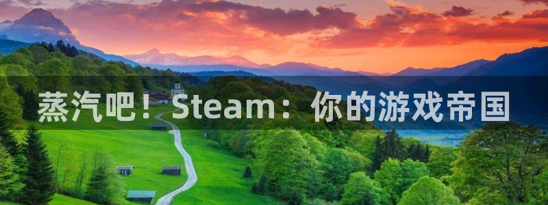 奇亿娱乐注册登录平台：蒸汽吧！Steam：你的游戏帝国