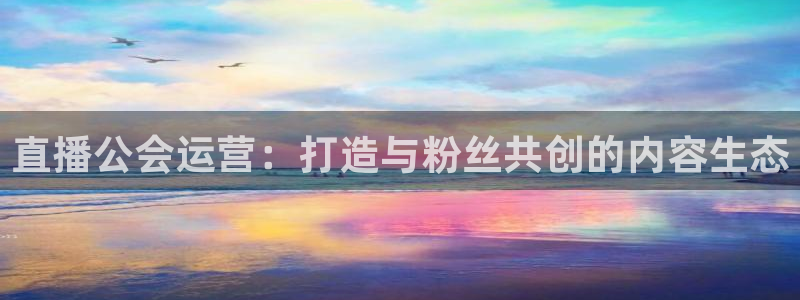 nba直播免费观看直播在线龙门：直播公会运营：打造与粉丝共创的内容生态